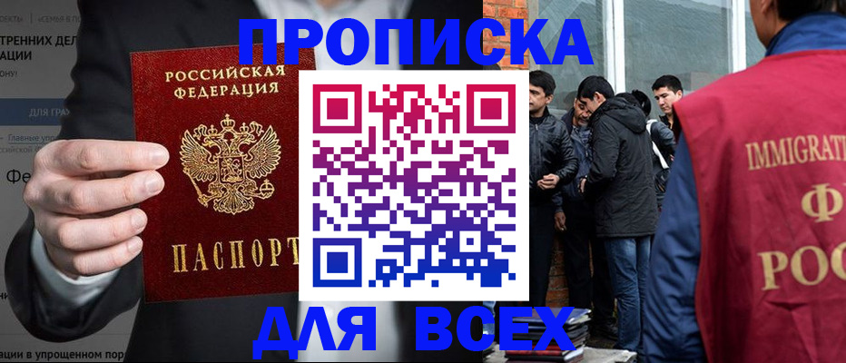 прописка штамп в Фокино