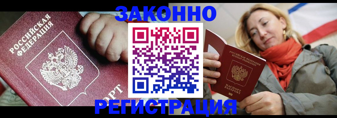 прописка в Фокино