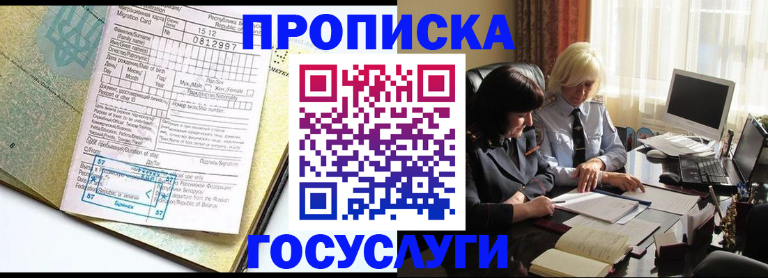 купить прописку в Фокино