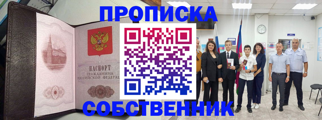 временная регистрация собственник в Фокино