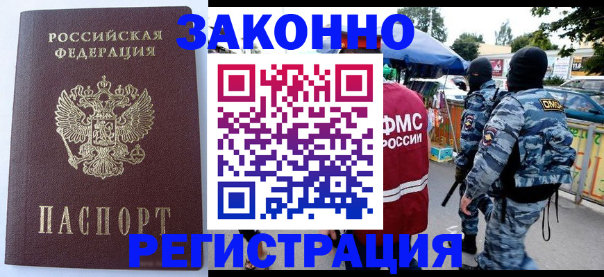 временная регистрация законно в Фокино
